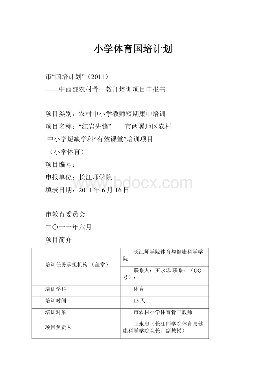 小学体育国培计划.docx