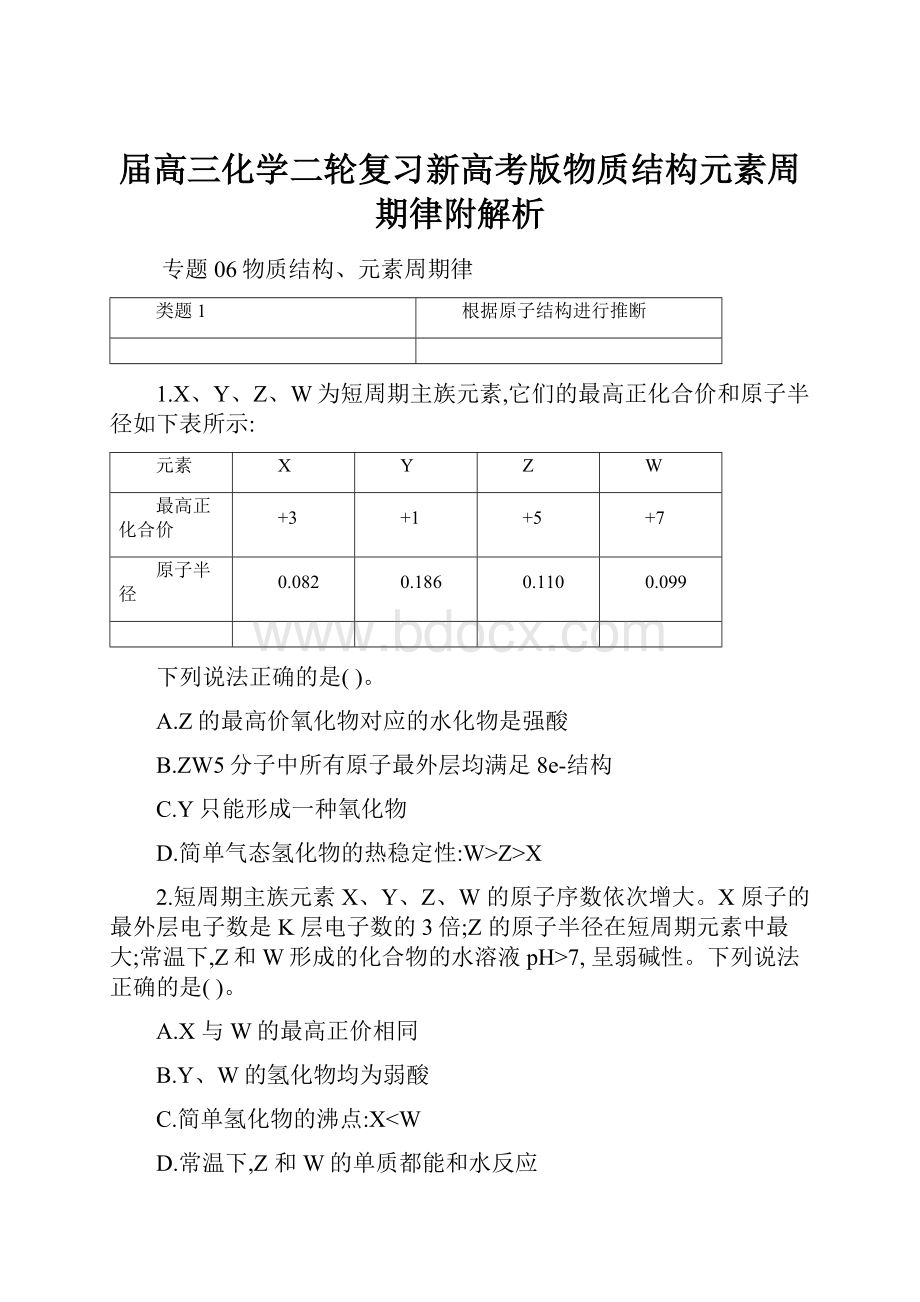 届高三化学二轮复习新高考版物质结构元素周期律附解析.docx