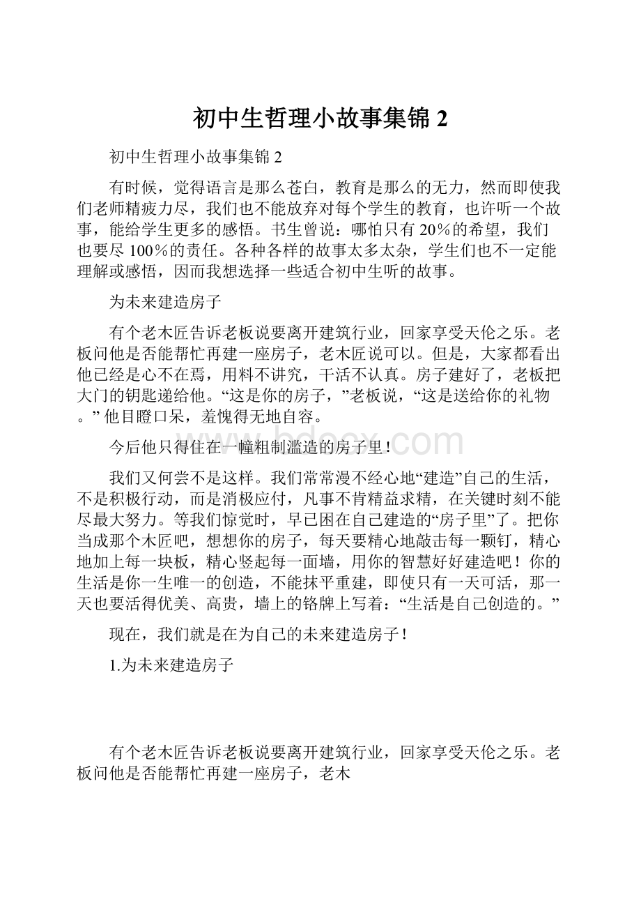 初中生哲理小故事集锦2.docx