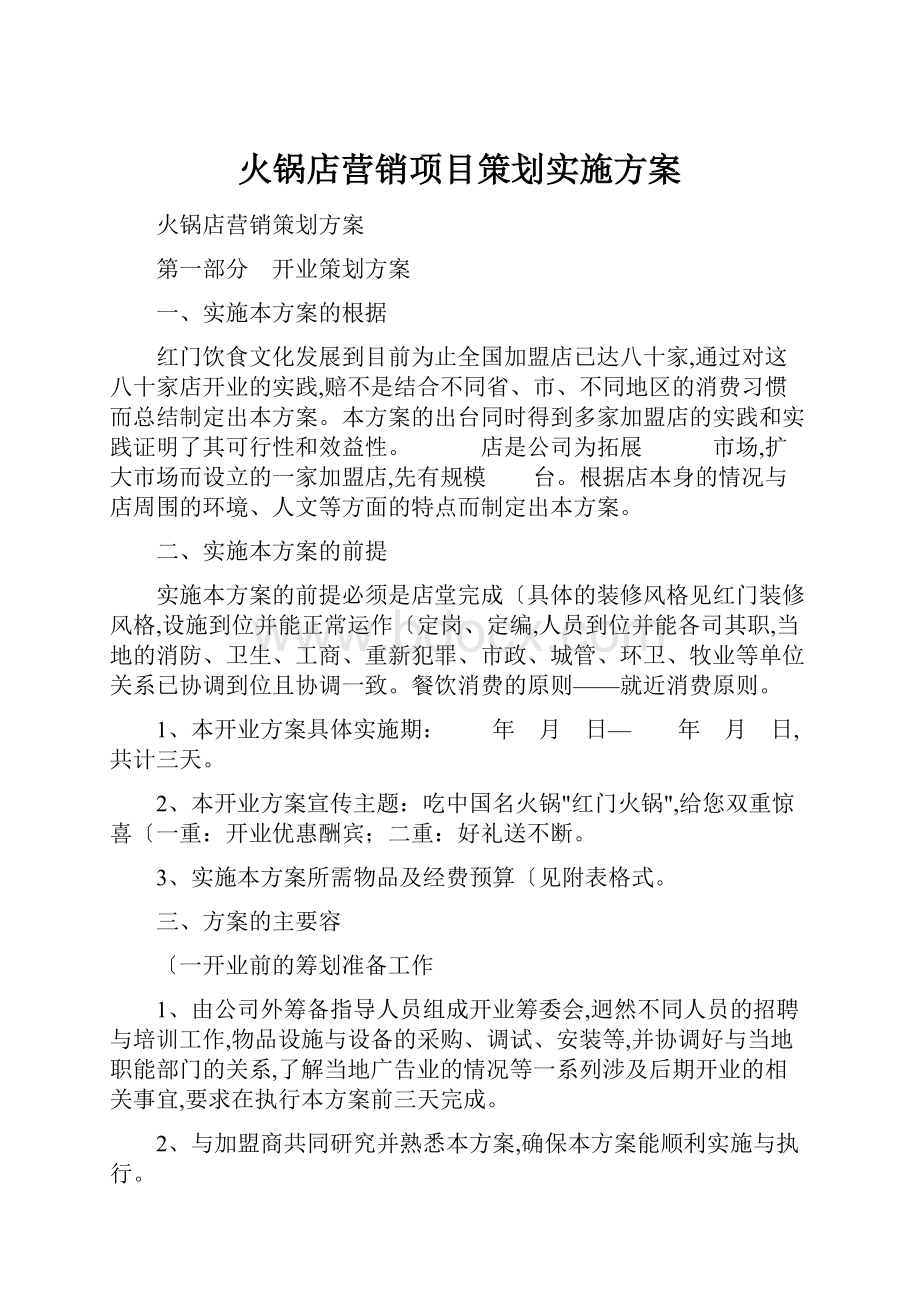 火锅店营销项目策划实施方案.docx