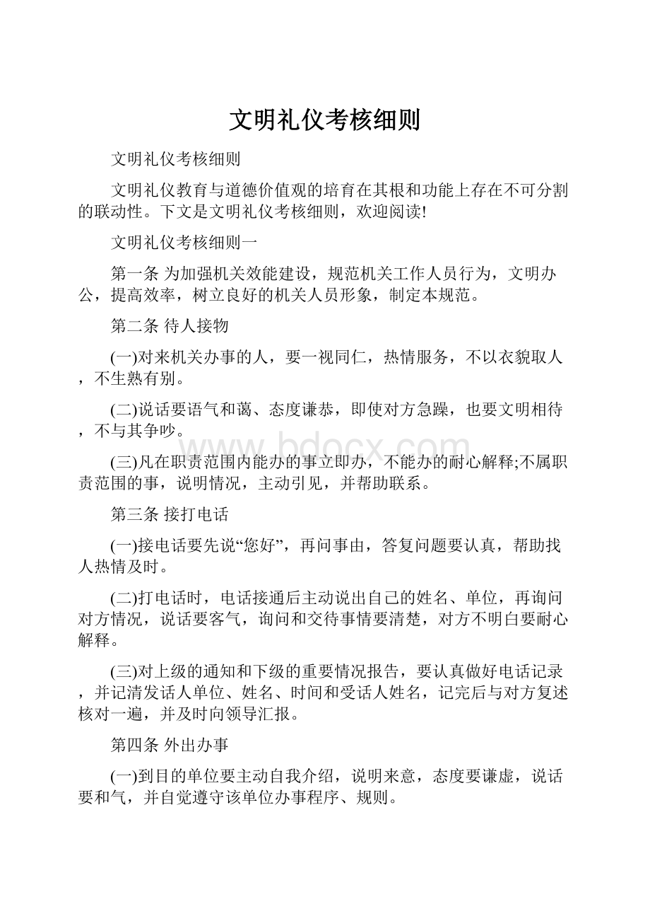 文明礼仪考核细则.docx_第1页