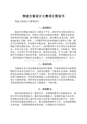 物流方案设计大赛项目策划书.docx