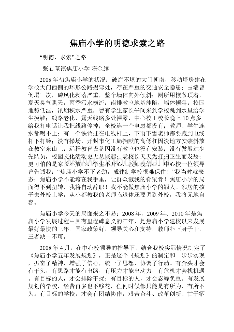 焦庙小学的明德求索之路.docx