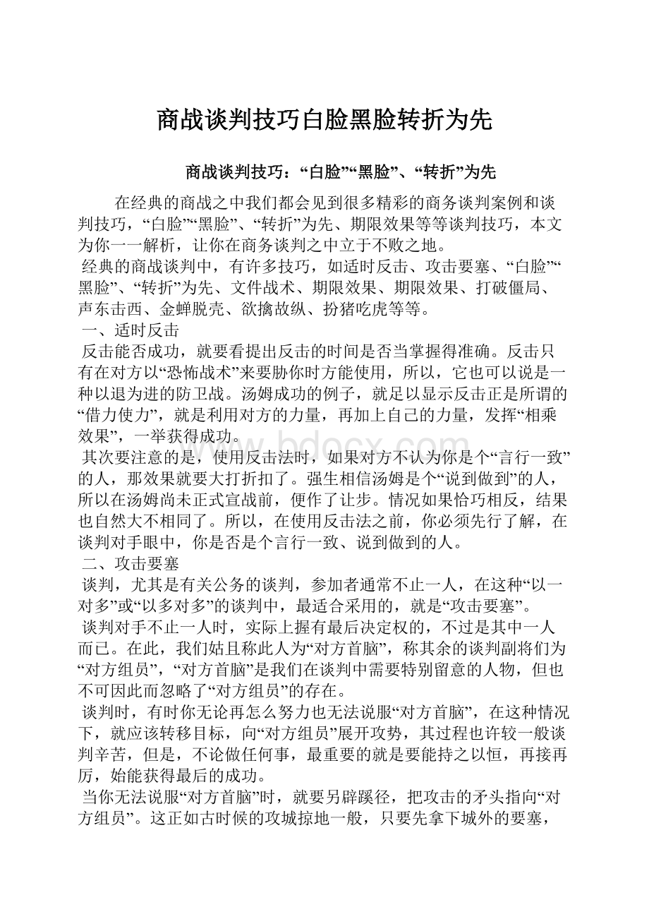 商战谈判技巧白脸黑脸转折为先.docx_第1页