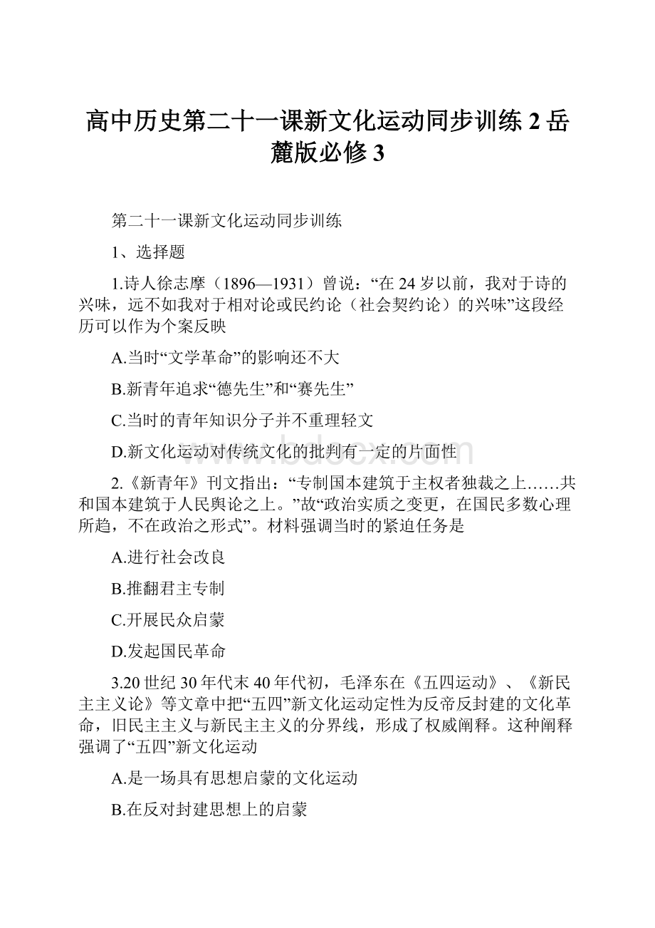 高中历史第二十一课新文化运动同步训练2岳麓版必修3.docx