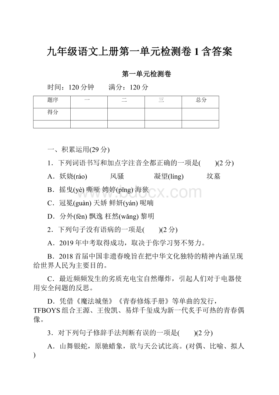 九年级语文上册第一单元检测卷1含答案.docx