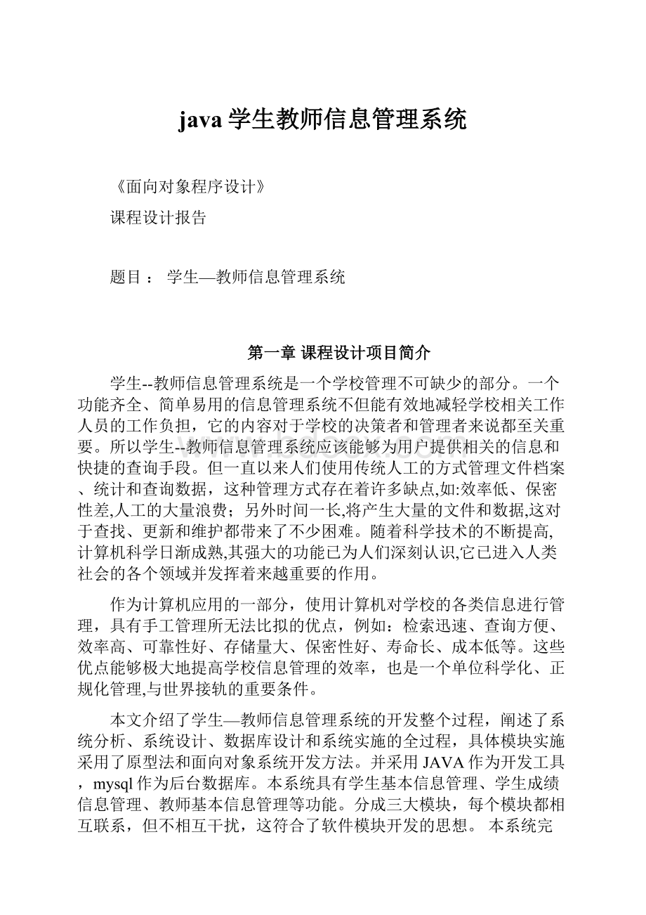 java学生教师信息管理系统.docx