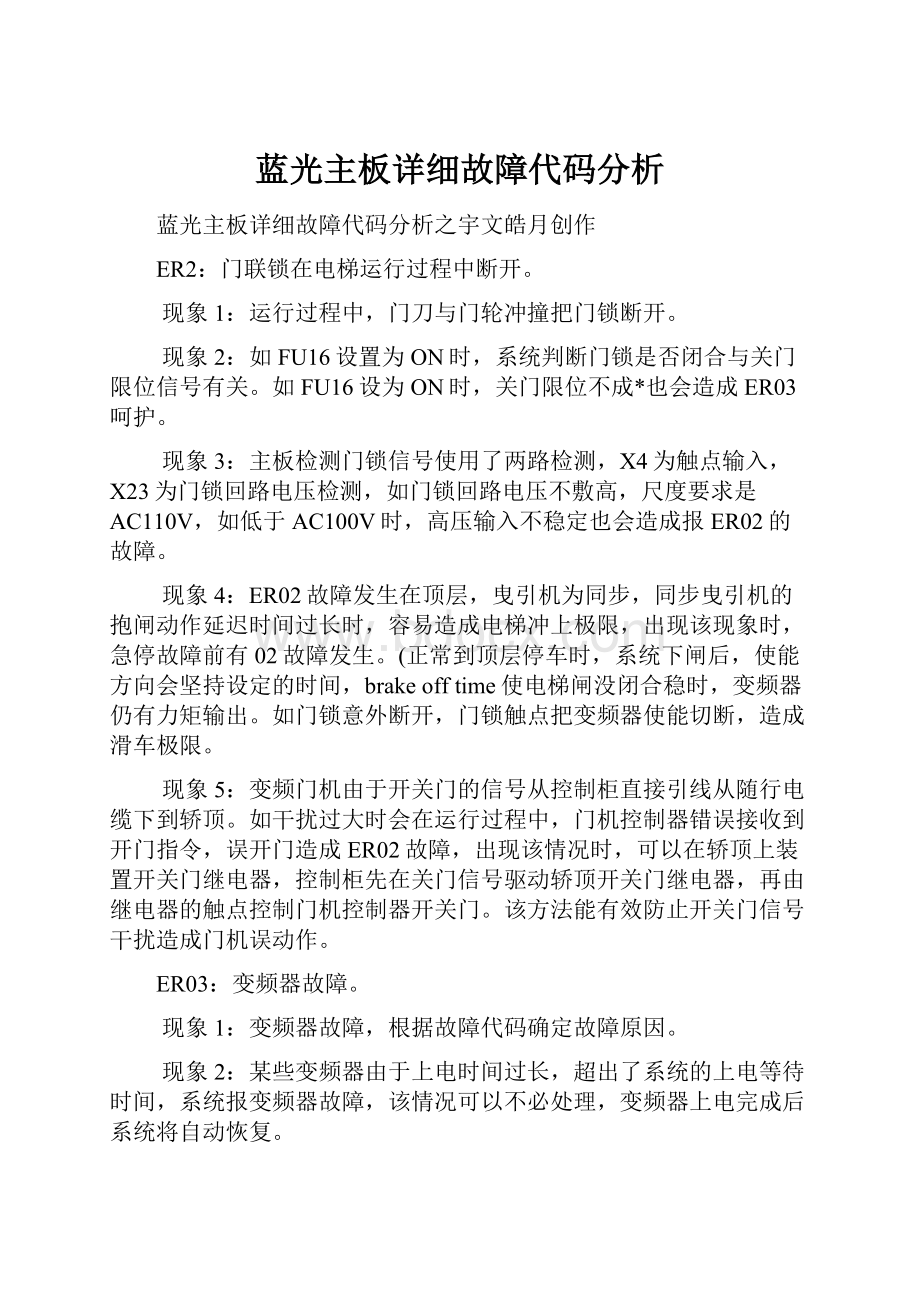 蓝光主板详细故障代码分析.docx_第1页