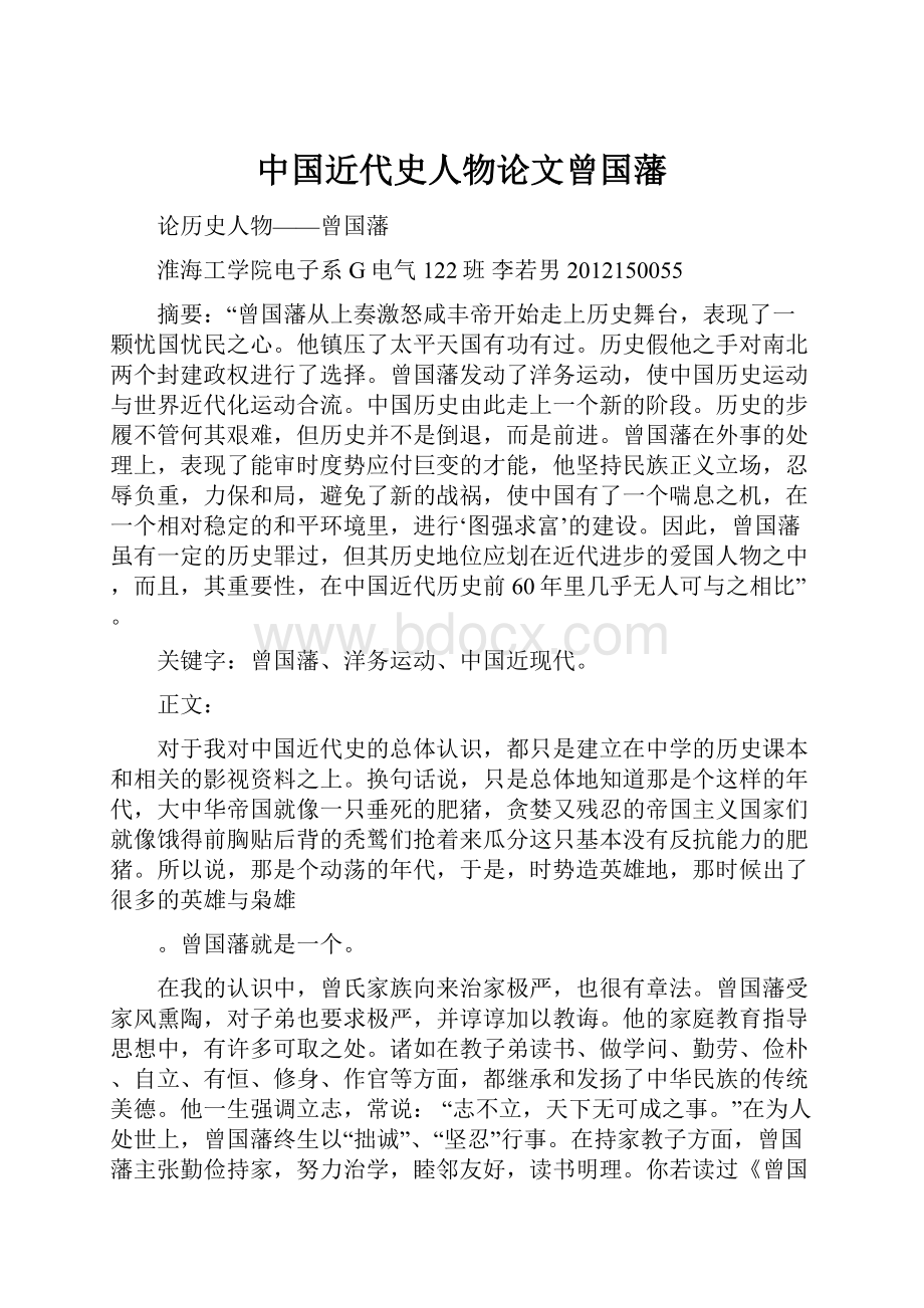 中国近代史人物论文曾国藩.docx_第1页