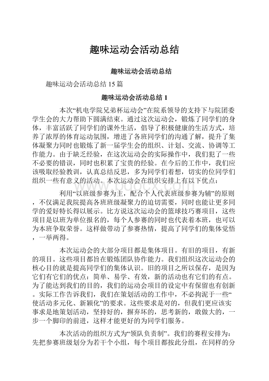 趣味运动会活动总结.docx_第1页