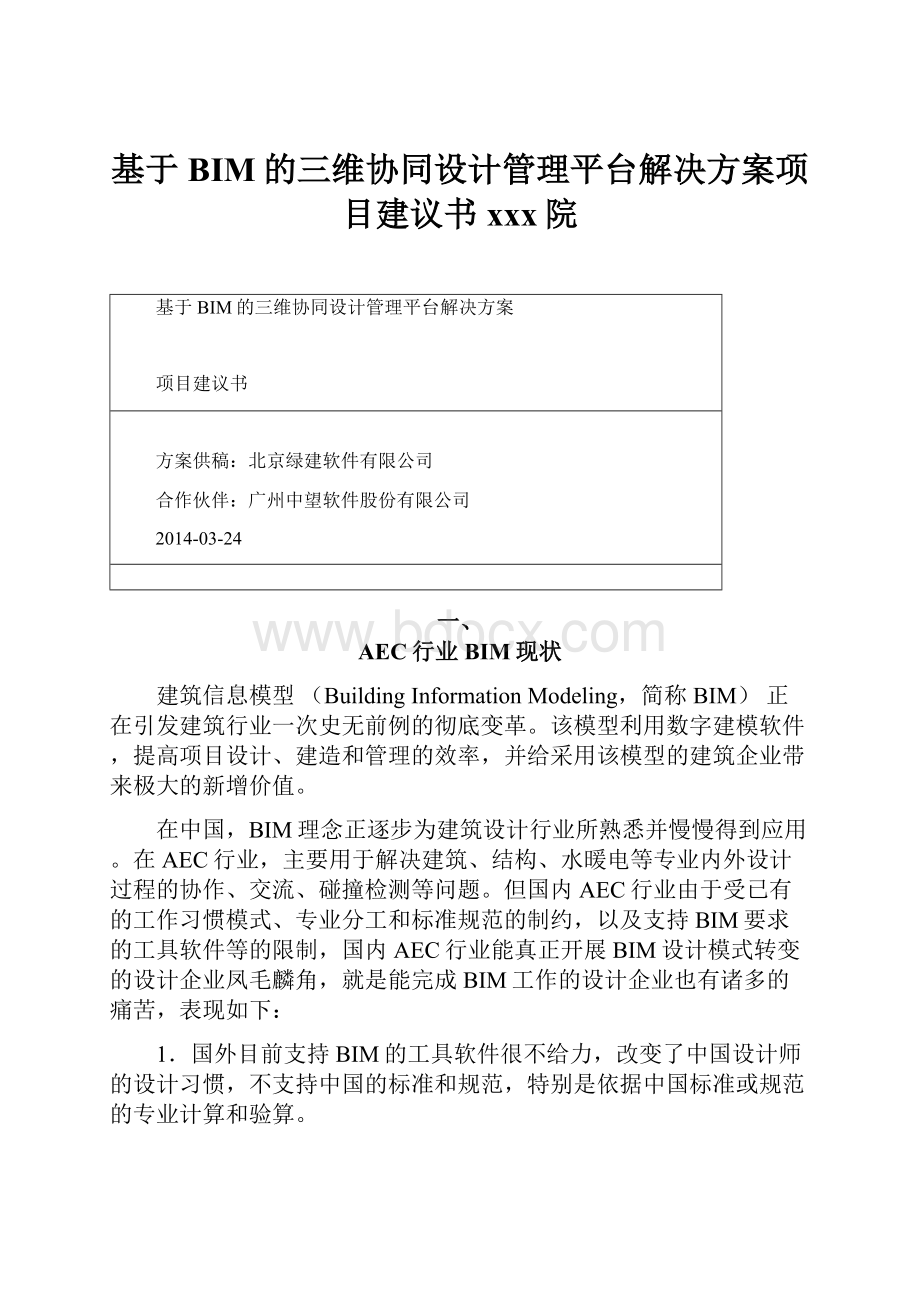 基于BIM的三维协同设计管理平台解决方案项目建议书xxx院.docx