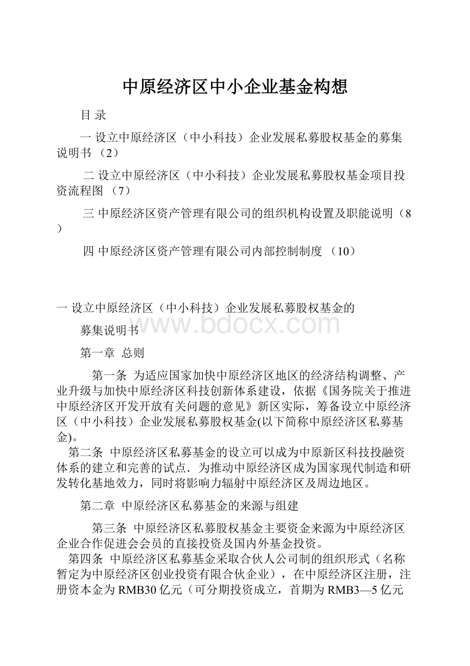 中原经济区中小企业基金构想.docx