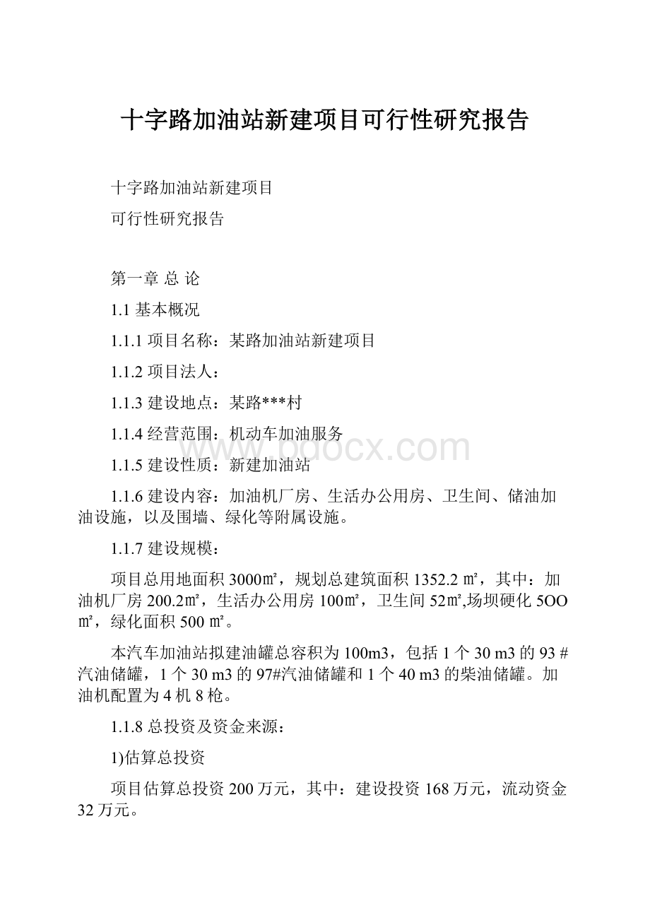 十字路加油站新建项目可行性研究报告.docx