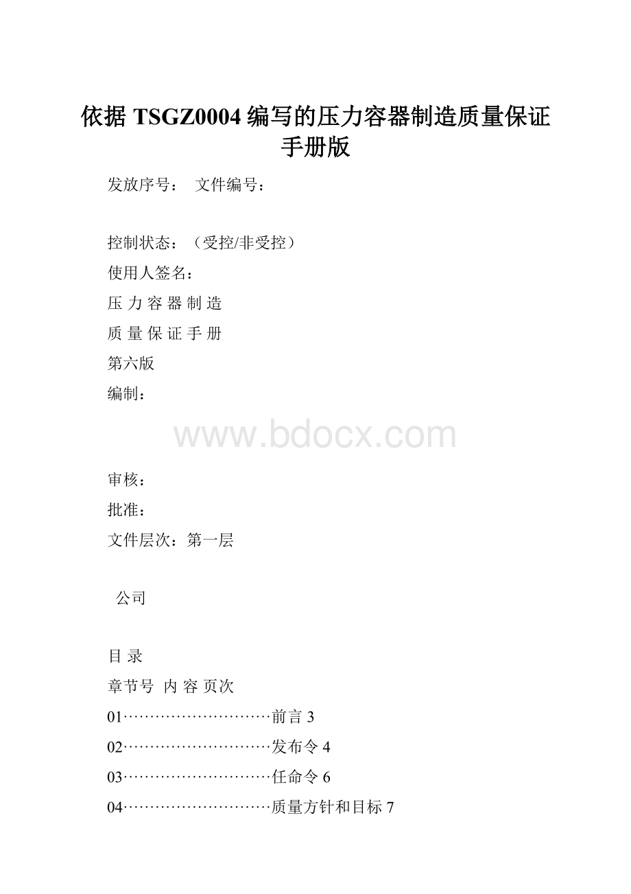 依据TSGZ0004编写的压力容器制造质量保证手册版.docx