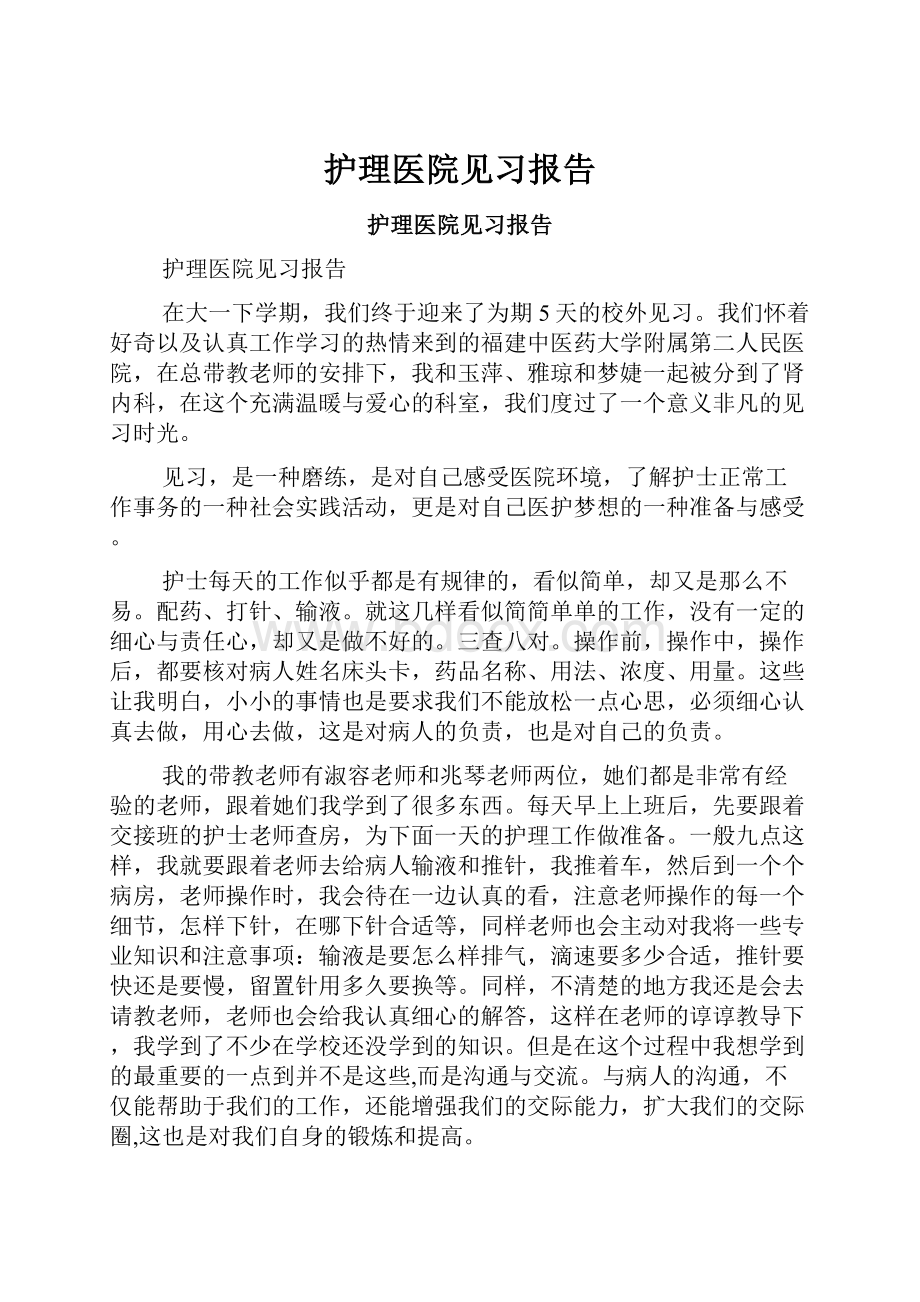 护理医院见习报告.docx