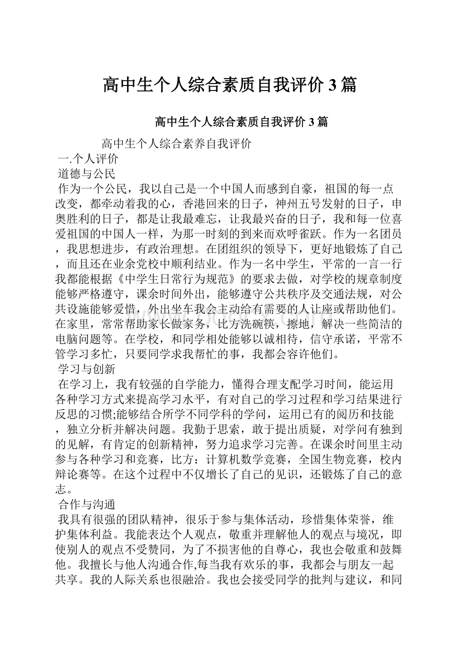 高中生个人综合素质自我评价3篇.docx