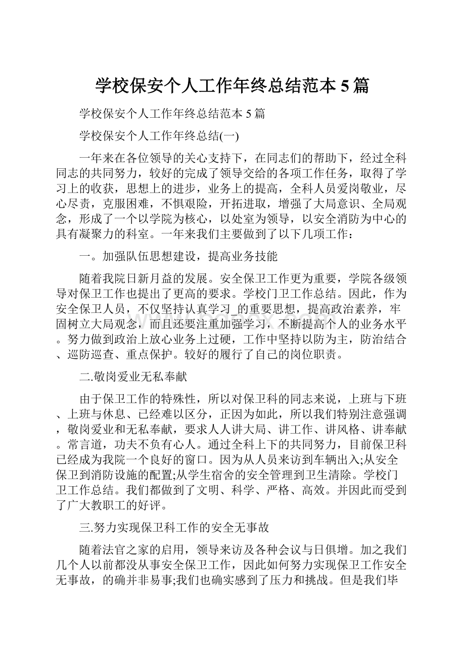 学校保安个人工作年终总结范本5篇.docx