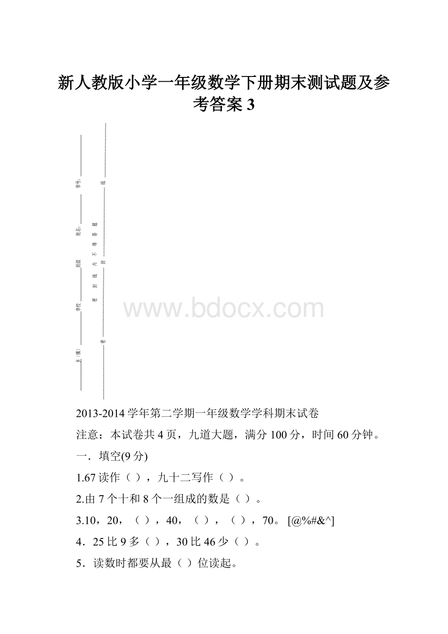 新人教版小学一年级数学下册期末测试题及参考答案 3.docx_第1页