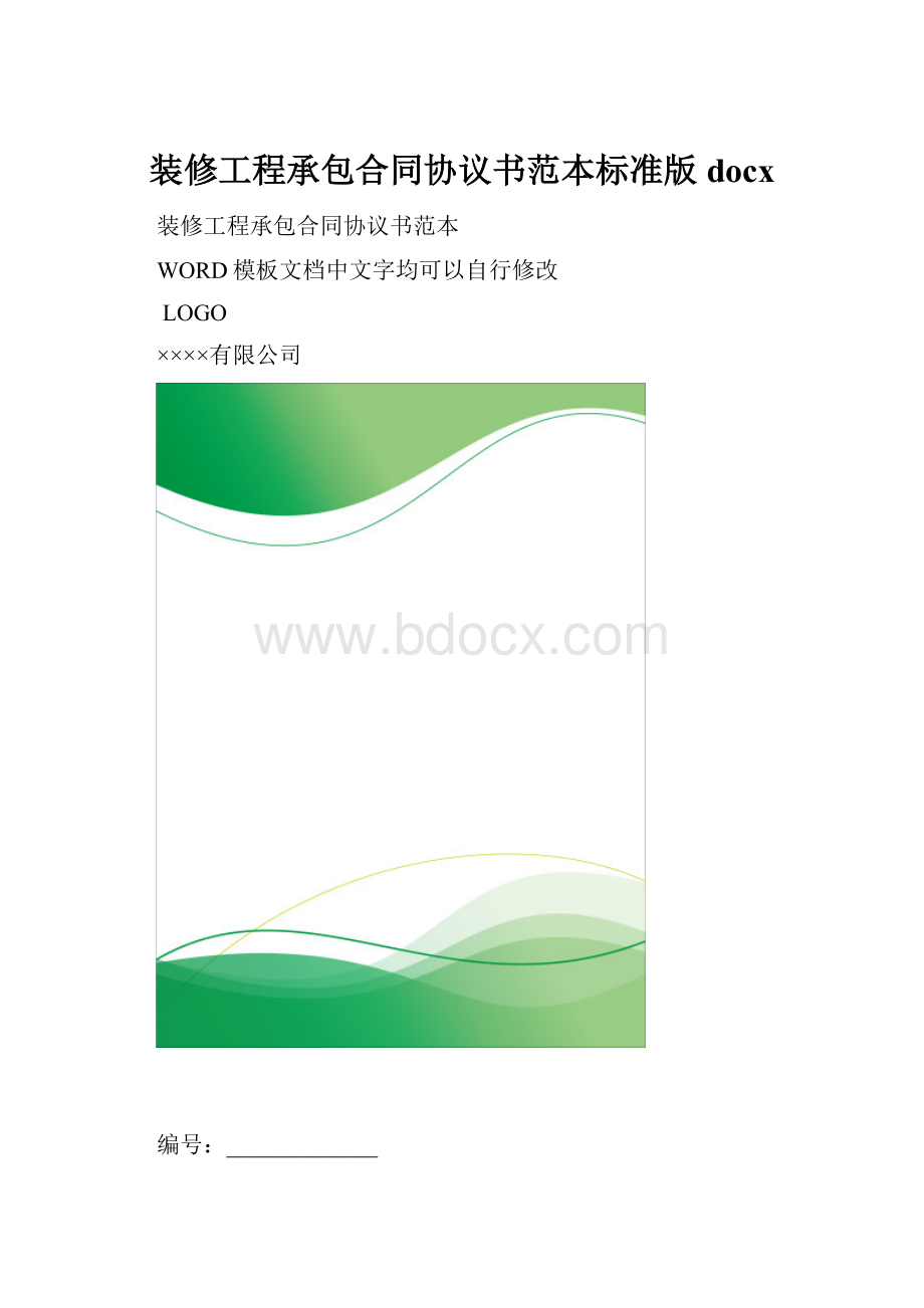 装修工程承包合同协议书范本标准版docx.docx