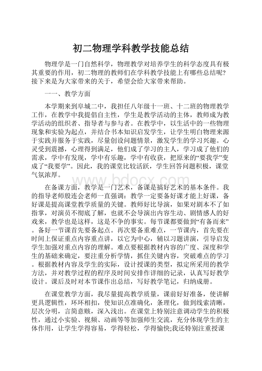 初二物理学科教学技能总结.docx_第1页