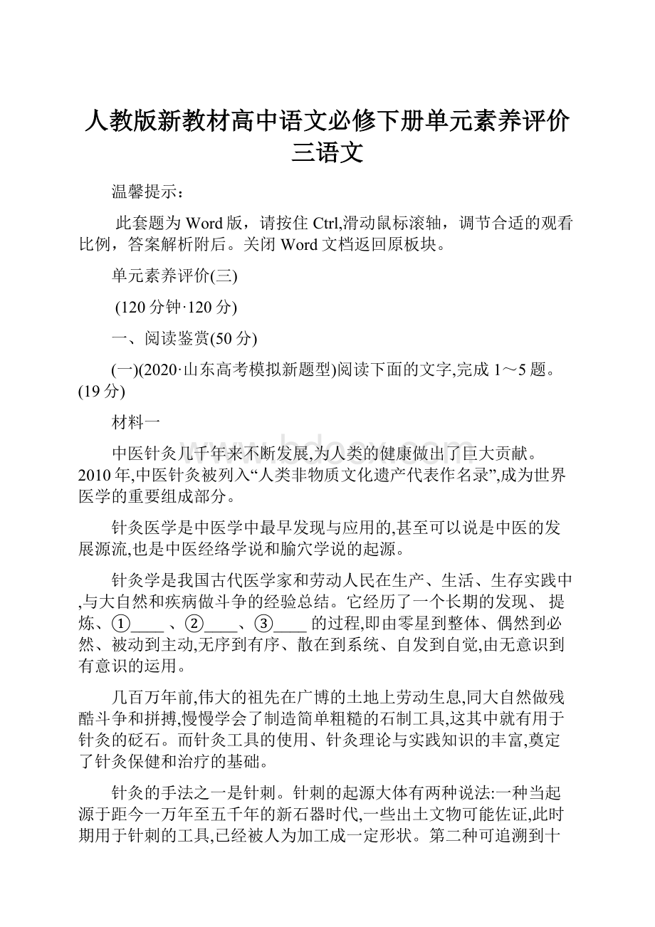 人教版新教材高中语文必修下册单元素养评价 三语文.docx_第1页