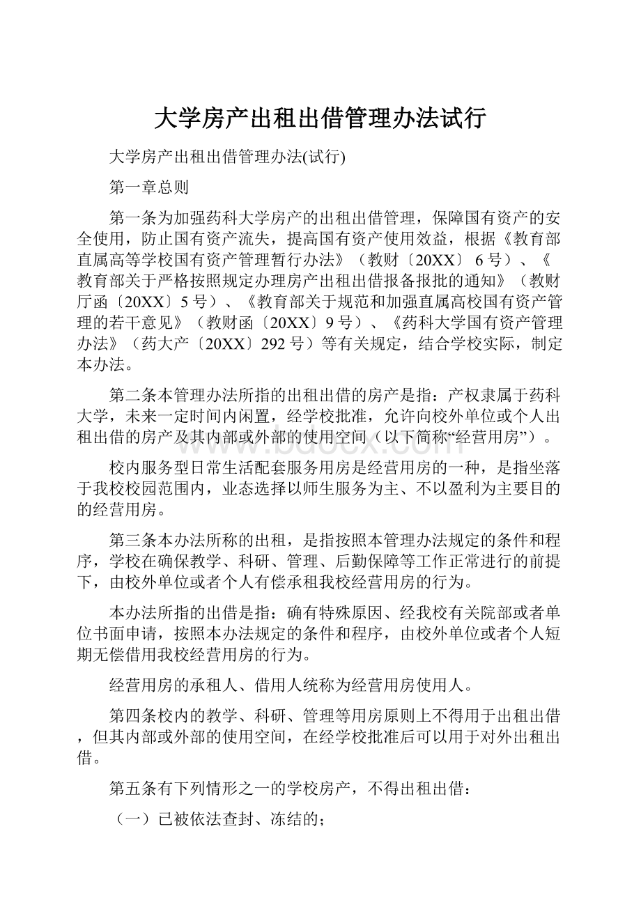 大学房产出租出借管理办法试行.docx