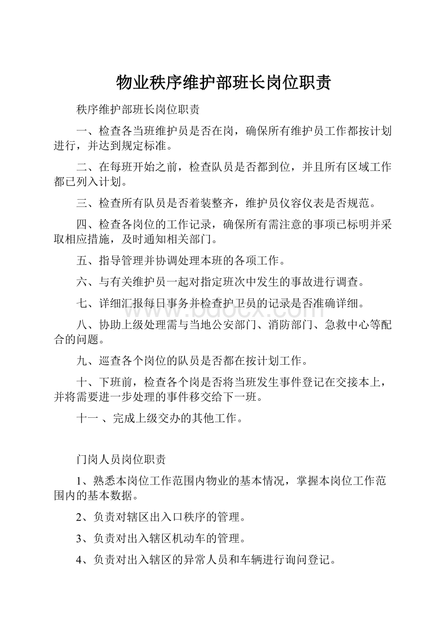 物业秩序维护部班长岗位职责.docx_第1页