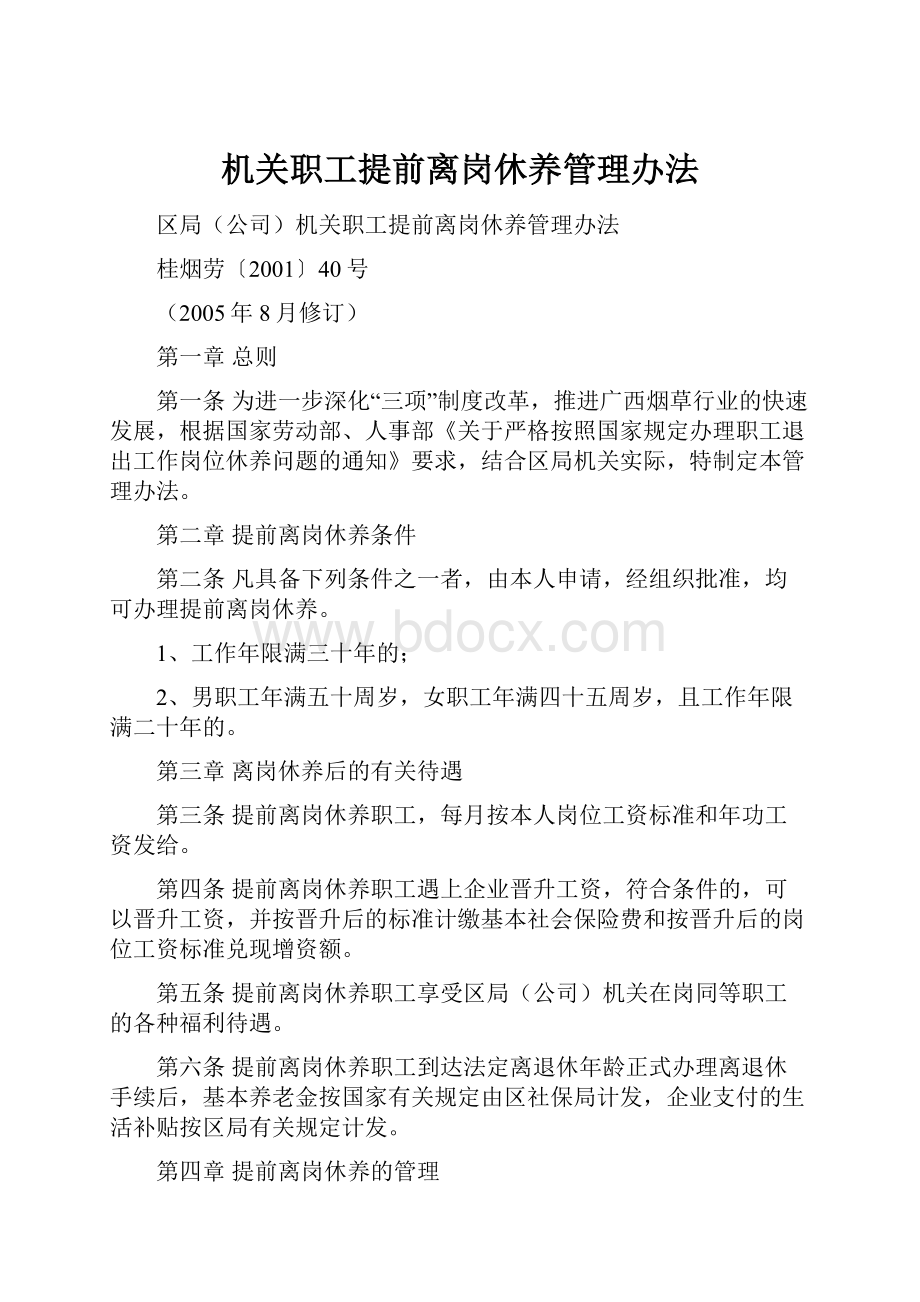 机关职工提前离岗休养管理办法.docx