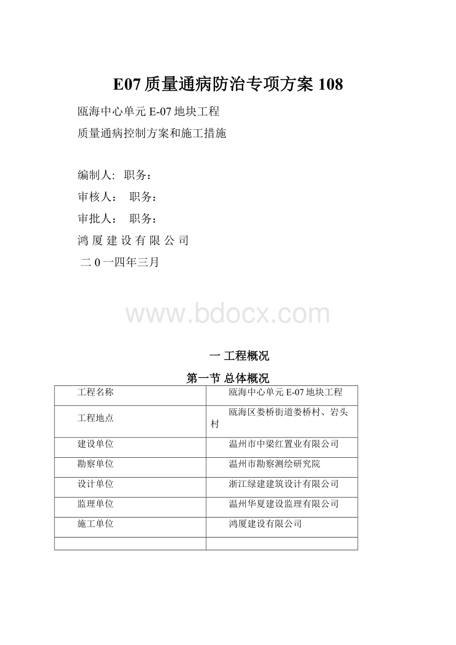 E07质量通病防治专项方案108.docx_第1页