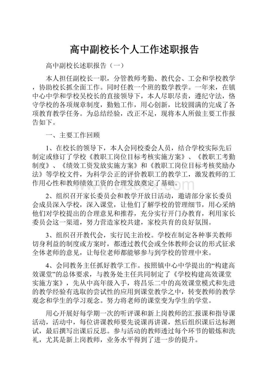 高中副校长个人工作述职报告.docx