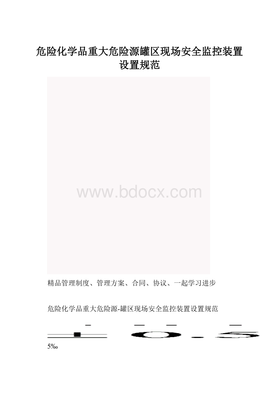 危险化学品重大危险源罐区现场安全监控装置设置规范.docx_第1页