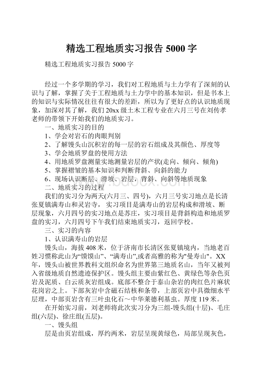 精选工程地质实习报告5000字.docx_第1页