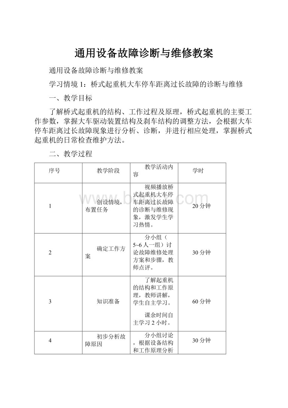 通用设备故障诊断与维修教案.docx