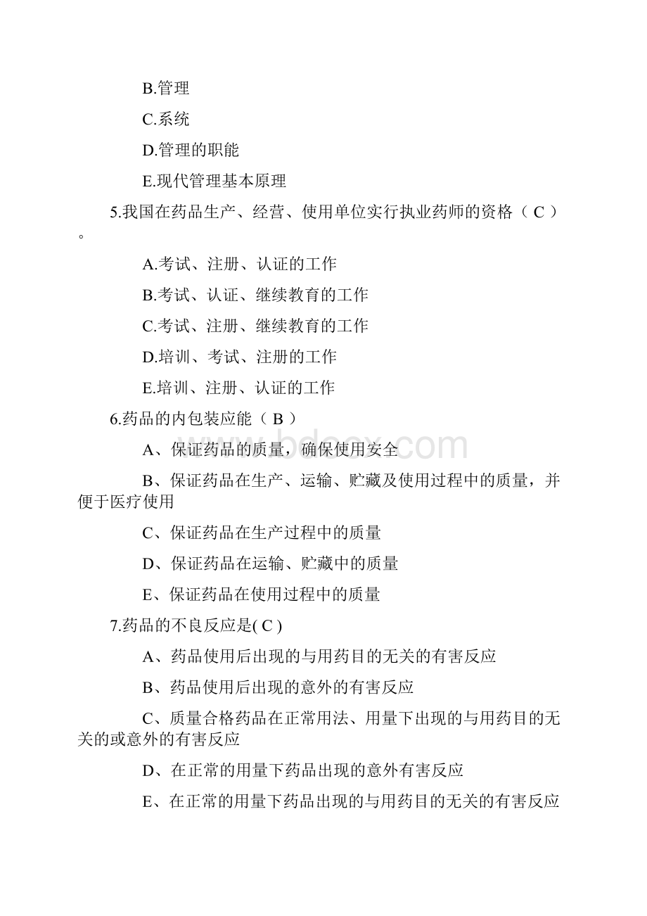 药事管理学考试试题库.docx_第2页