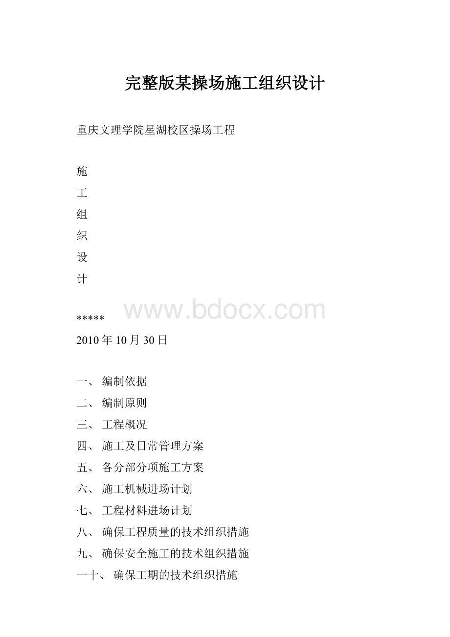 完整版某操场施工组织设计.docx