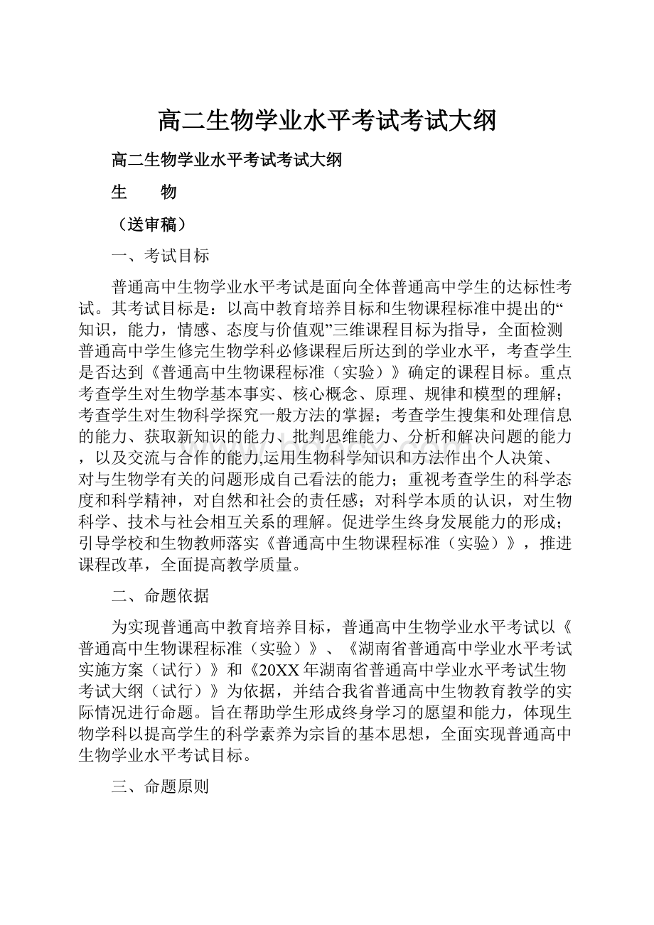 高二生物学业水平考试考试大纲.docx_第1页