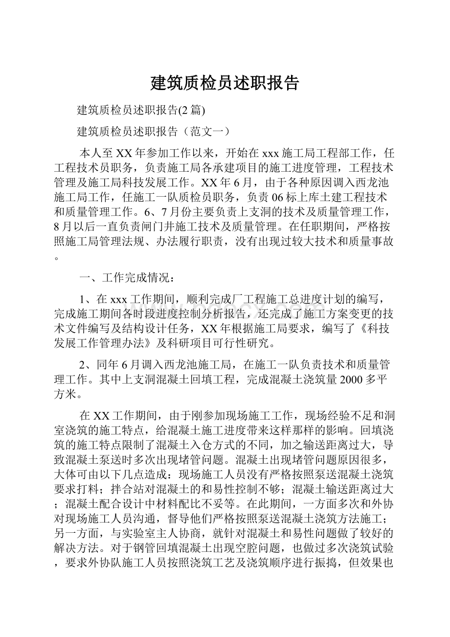 建筑质检员述职报告.docx