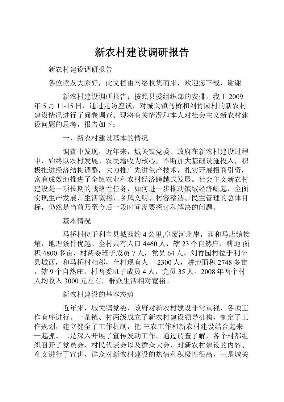 新农村建设调研报告.docx_第1页