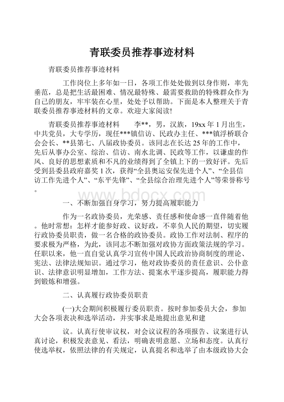 青联委员推荐事迹材料.docx_第1页