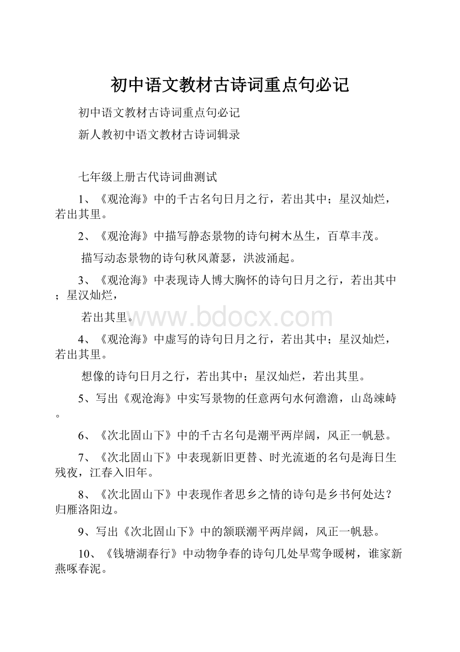 初中语文教材古诗词重点句必记.docx