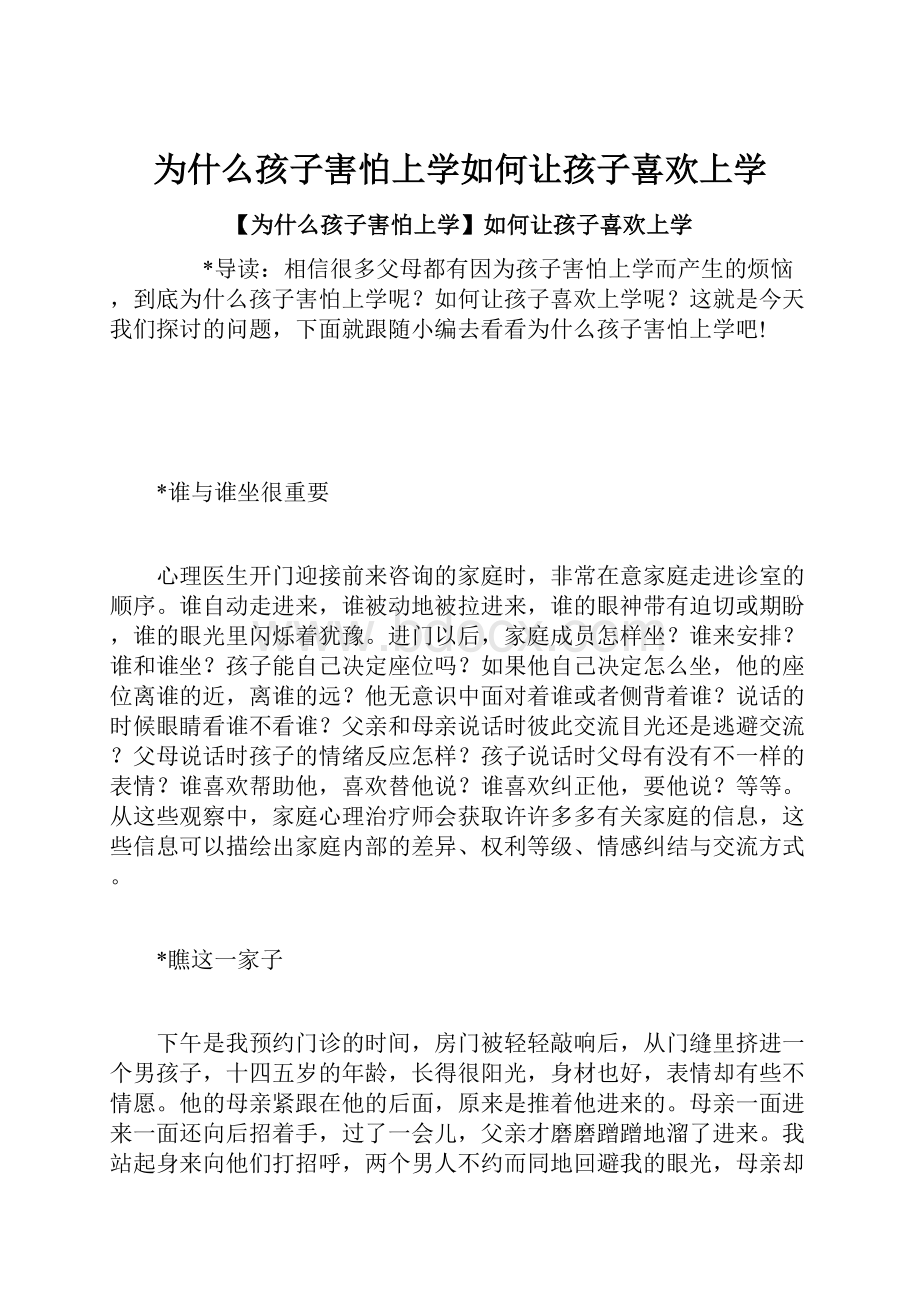 为什么孩子害怕上学如何让孩子喜欢上学.docx_第1页