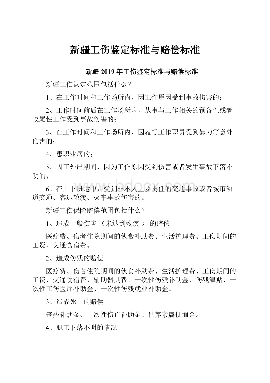 新疆工伤鉴定标准与赔偿标准.docx