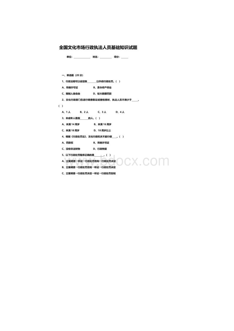 全国文化市场行政执法人员基础知识试题含答案.docx_第2页