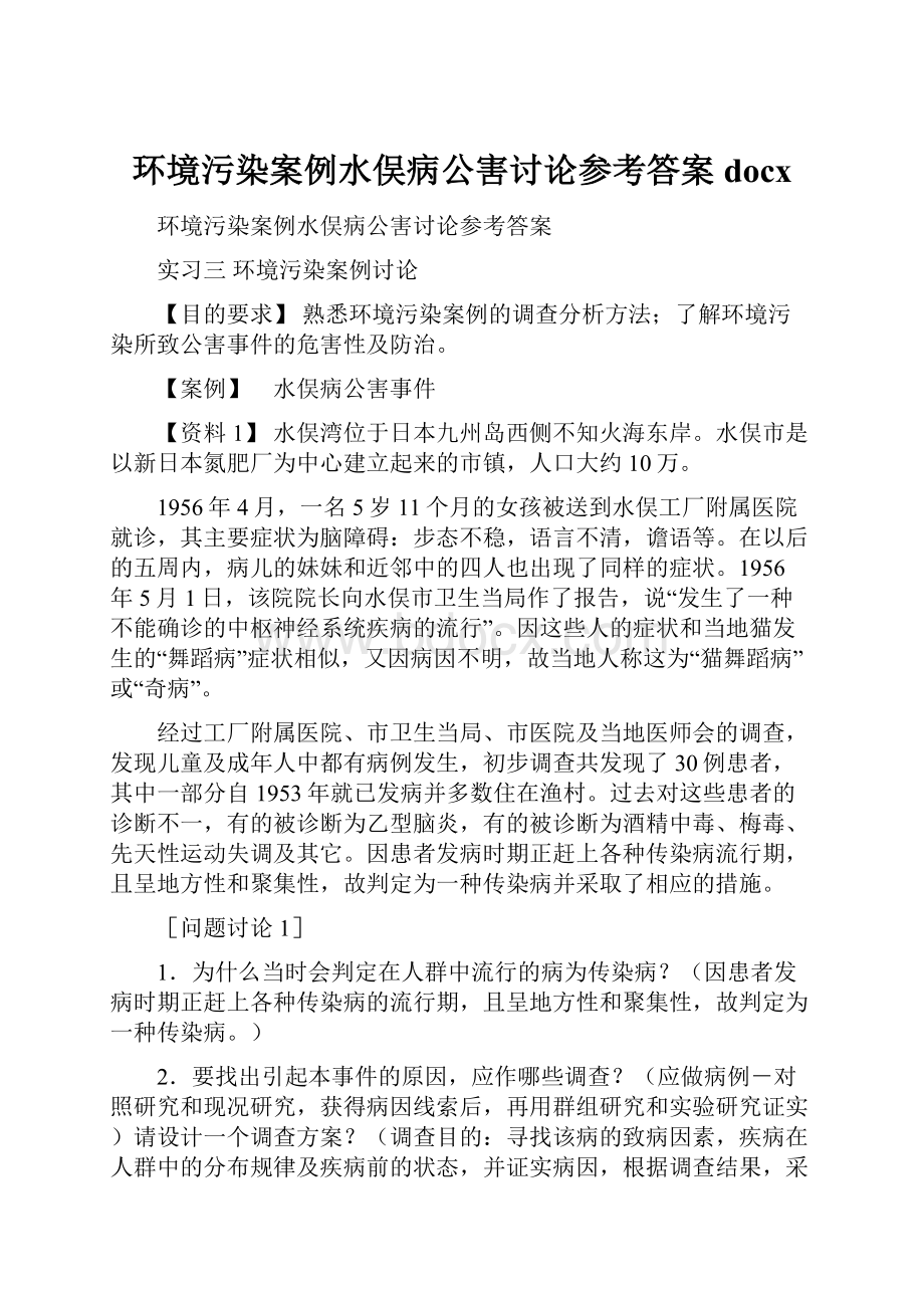 环境污染案例水俣病公害讨论参考答案docx.docx_第1页