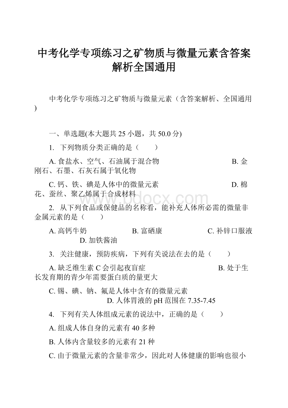 中考化学专项练习之矿物质与微量元素含答案解析全国通用.docx_第1页