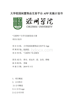 大学校园闲置物品交易平台APP实施计划书.docx