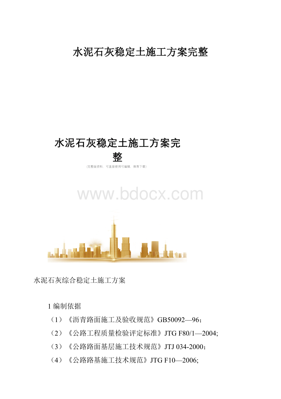 水泥石灰稳定土施工方案完整.docx_第1页