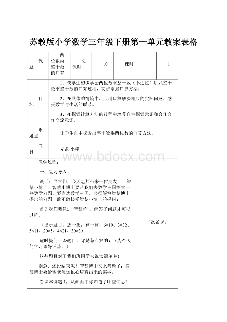 苏教版小学数学三年级下册第一单元教案表格.docx