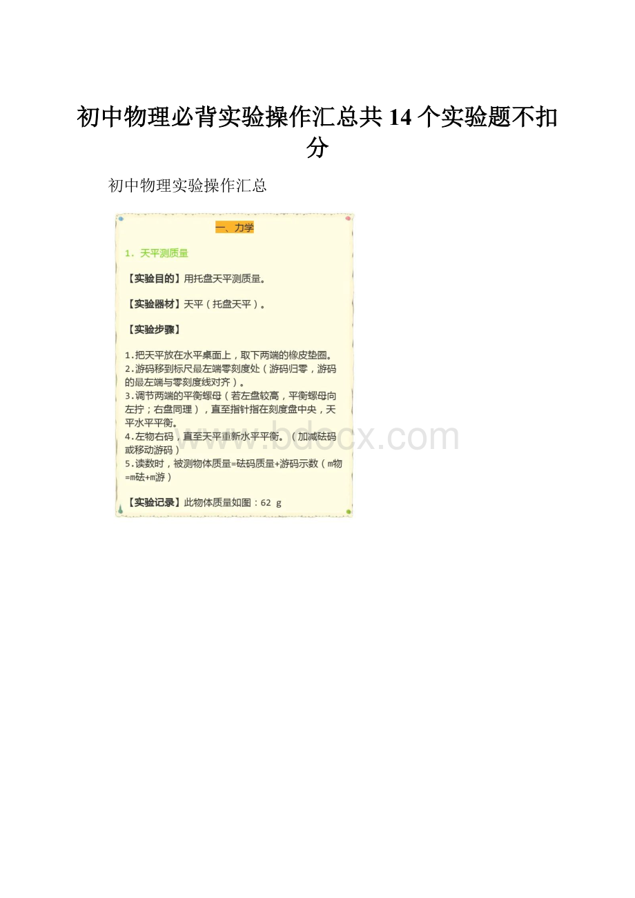 初中物理必背实验操作汇总共14个实验题不扣分.docx_第1页