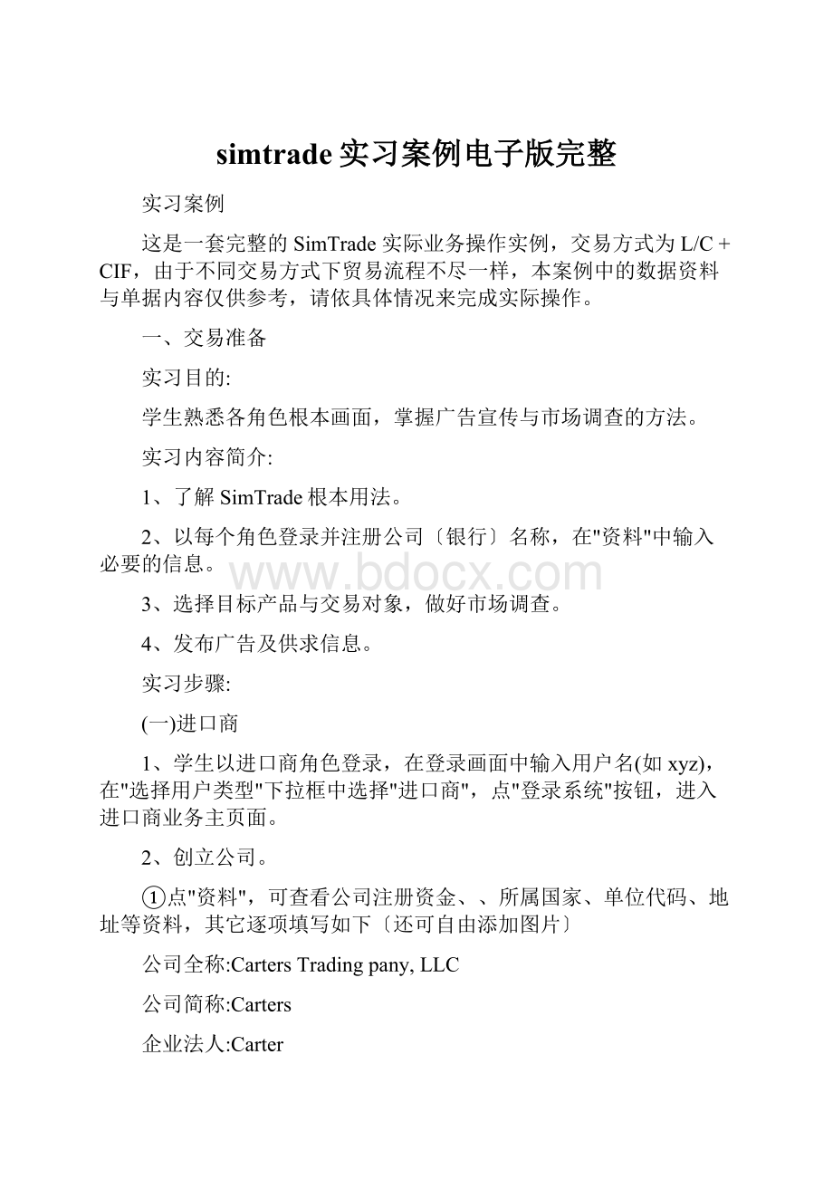 simtrade实习案例电子版完整.docx